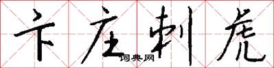 卞庄刺虎怎么写好看