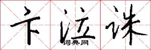 卞泣诛怎么写好看