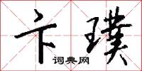 卞璞怎么写好看