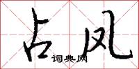 占凤怎么写好看