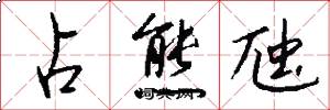 占熊虺怎么写好看