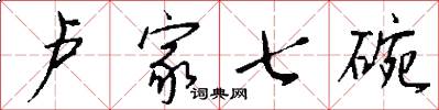 卢家七碗怎么写好看