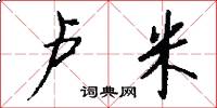 卢米怎么写好看