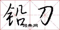 铅刀怎么写好看