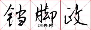 铛脚政怎么写好看