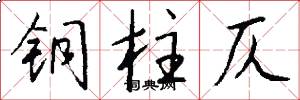 铜柱仄怎么写好看