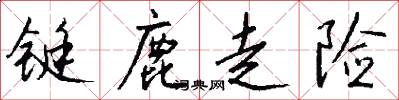 铤鹿走险怎么写好看