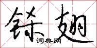 铩翅怎么写好看