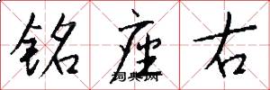 铭座右怎么写好看