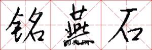铭燕石怎么写好看