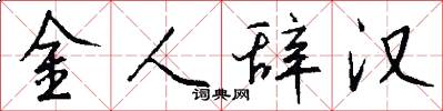 金人辞汉怎么写好看