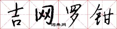 吉网罗钳怎么写好看