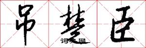 吊楚臣怎么写好看