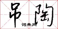 吊陶怎么写好看