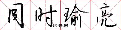 同时瑜亮怎么写好看