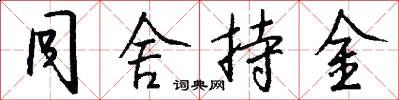 同舍持金怎么写好看
