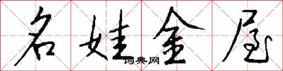 名娃金屋怎么写好看