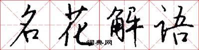 名花解语怎么写好看