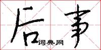 后事怎么写好看