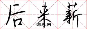 后来薪怎么写好看