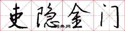吏隐金门怎么写好看