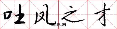 吐凤之才怎么写好看