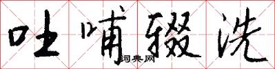 吐哺辍洗怎么写好看