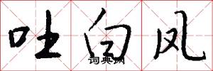 吐白凤怎么写好看