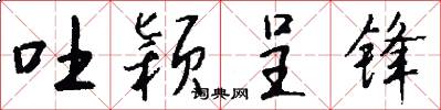 吐颖呈锋怎么写好看