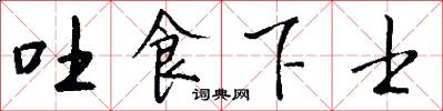 吐食下士怎么写好看