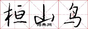 桓山鸟怎么写好看