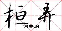 桓弄怎么写好看
