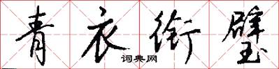 青衣衔璧怎么写好看