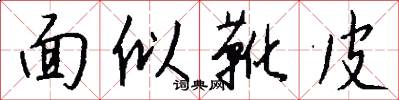 面似靴皮怎么写好看