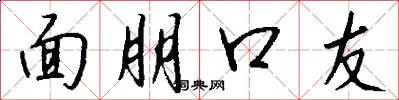 面朋口友怎么写好看