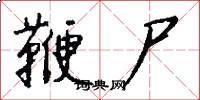 鞭尸怎么写好看