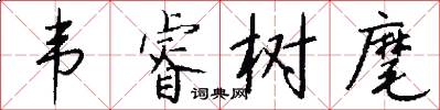 韦睿树麾怎么写好看