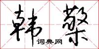 韩檠怎么写好看