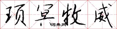 顼冥收威怎么写好看