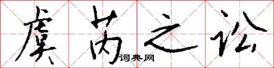 虞芮之讼怎么写好看