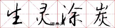 生灵涂炭怎么写好看