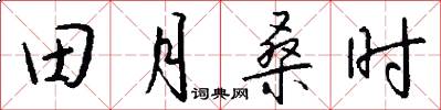 田月桑时怎么写好看