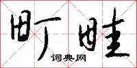 町畦怎么写好看