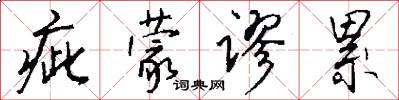 疵蒙谬累怎么写好看