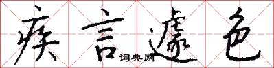 疾言遽色怎么写好看