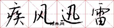 疾风迅雷怎么写好看