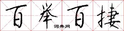 百举百捷怎么写好看