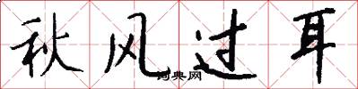 秋风过耳怎么写好看
