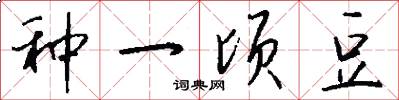 种一顷豆怎么写好看