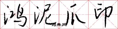 鸿泥爪印怎么写好看